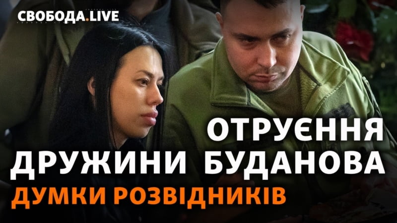 Як могли отруїти дружину Буданова? Як могли отруїти дружину Буданова?