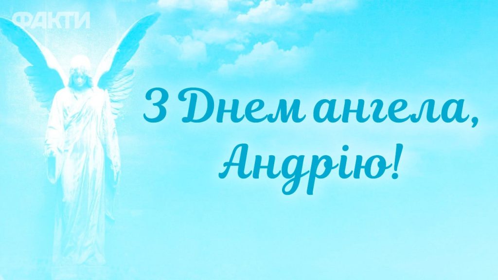 Андріїв день: привітання в смс, листівках і прозі Андріїв день: привітання в смс, листівках і прозі