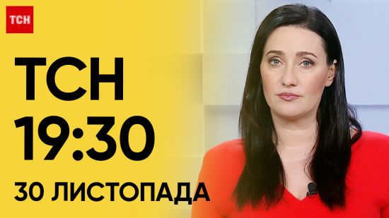 ТСН 19:30 за 30 листопада 2023 року | Повний випуск новин ТСН 19:30 за 30 листопада 2023 року | Повний випуск новин