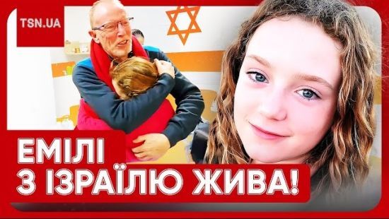 Що довелося пережити дитині в полоні у бойовиків ХАМАСу: неймовірна історія порятунку Емілі з Ізраїлю Що довелося пережити дитині в полоні у бойовиків ХАМАСу: неймовірна історія порятунку Емілі з Ізраїлю