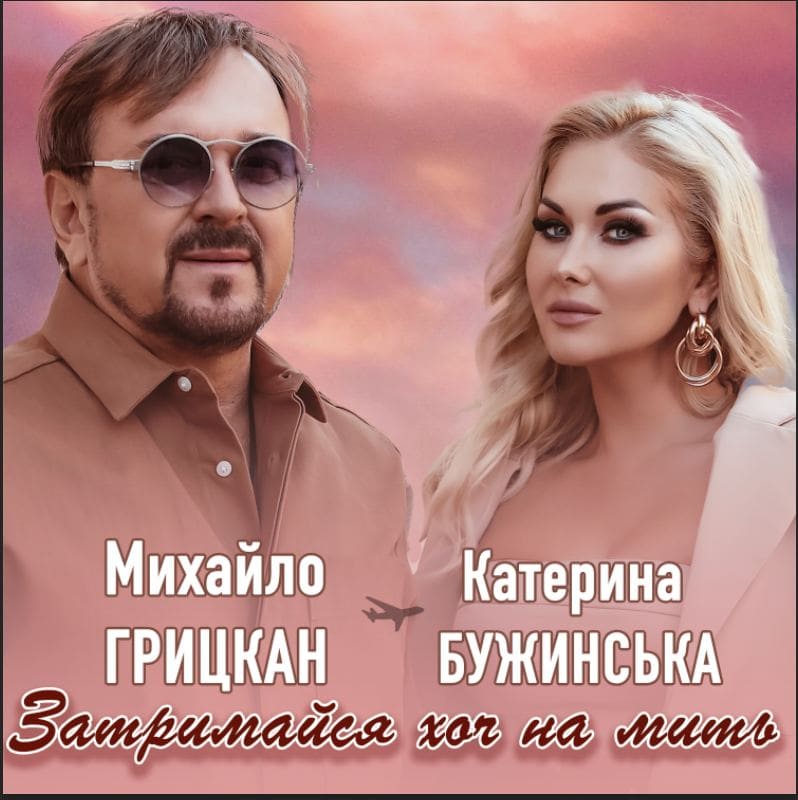 Головна лірична прем’єра осені: Катерина Бужинська та Михайло Грицкан – «Затримайся хоч на мить»