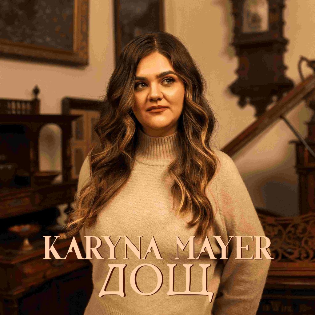 Про самотність та жагу до справжніх почуттів: KARYNAMAYERпрезентує душевну пісню «Дощ»