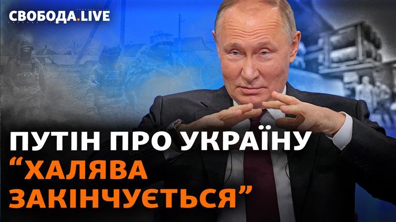 Путін про Україну:«халява закінчується». У чому його задум?