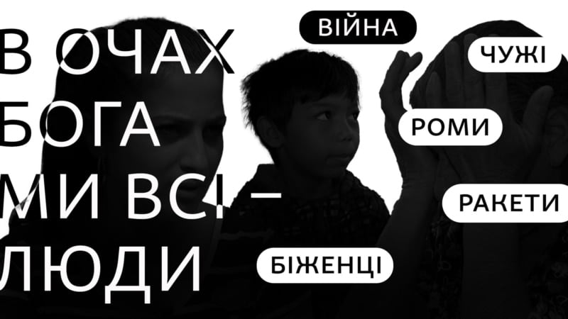 «В очах Бога ми всі – люди». Як біженців-ромів приймали у країнах Європи?