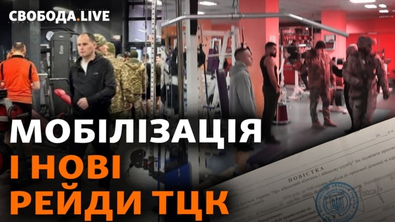 Повістки вручають у спортзалах? Як посилюють мобілізацію в Україні