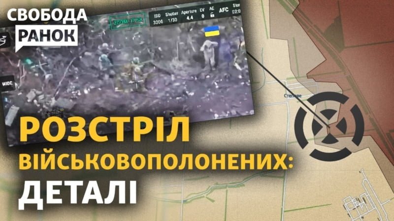 Страта військовополонених? Деталі