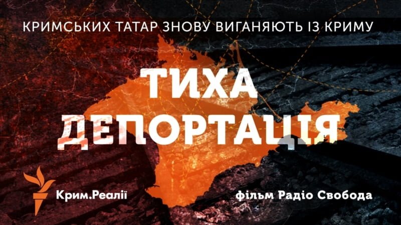 «Тиха депортація»: журналісти Радіо Свобода презентували фільм про тиск Росії на кримських татар (фото)