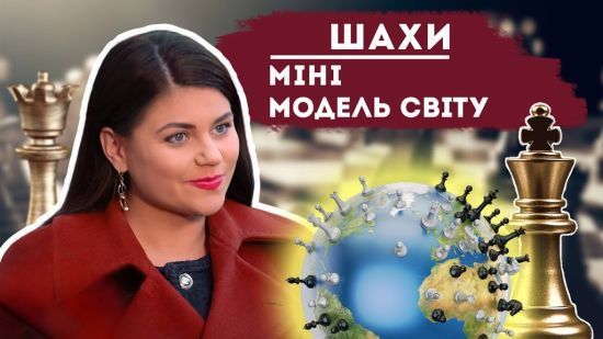 Ольга Гутовська: «Шахи – це міні модель світу» Ольга Гутовська: «Шахи – це міні модель світу»