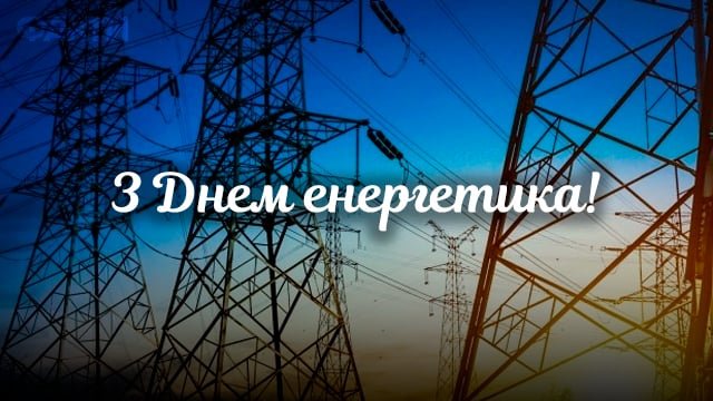 День енергетика 2023: привітання в листівках і СМС