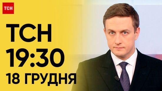 ТСН 19:30 за 18 грудня 2023 року | Повний випуск новин ТСН 19:30 за 18 грудня 2023 року | Повний випуск новин