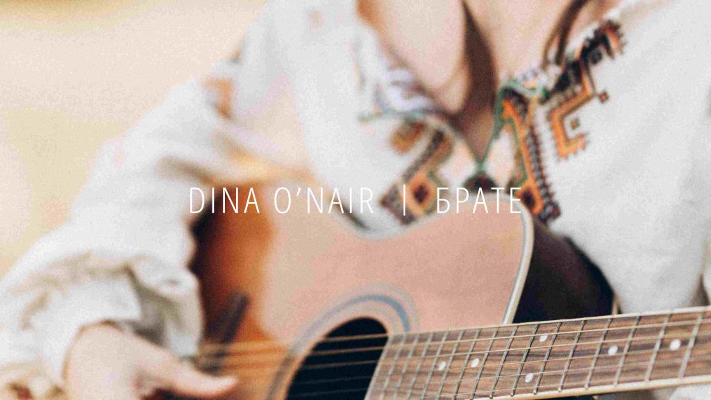 Українська співачка Dina O’NAIR випустила перший сингл «Брате» Українська співачка Dina O’NAIR випустила перший сингл «Брате»