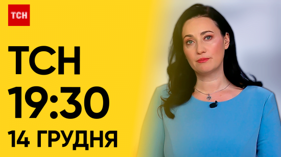ТСН 19:30 за 14 грудня 2023 року | Повний випуск новин