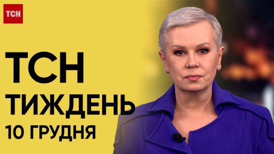 Новини ТСН Тиждень за 10 грудня 2023 року | Новини України