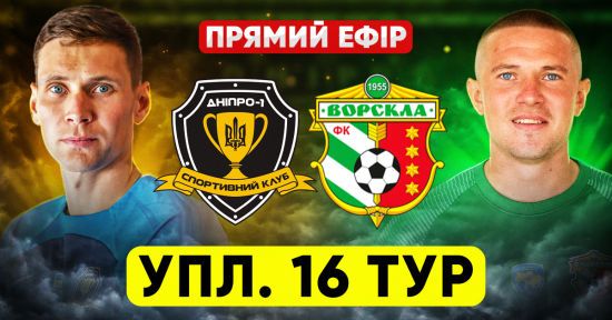 Дніпро-1 – Ворскла: онлайн-відеотрансляція матчу УПЛ