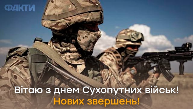 Дякуємо за захист! Привітання з Днем Сухопутних військ ЗСУ