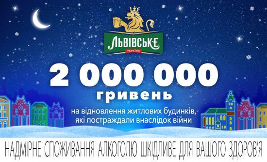 ТМ «Львівське» пожертвувала 2 млн грн на відновлення житлових будинків, які постраждали внаслідок війни