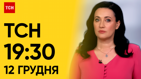 ТСН 19:30 за 12 грудня 2023 року | Повний випуск новин ТСН 19:30 за 12 грудня 2023 року | Повний випуск новин