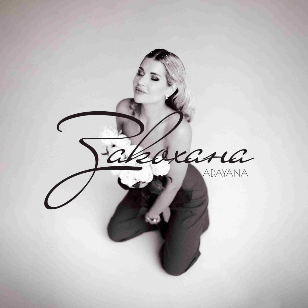 ADAYANA –  «Закохана»: гімн жінки, що вміє шалено любити
