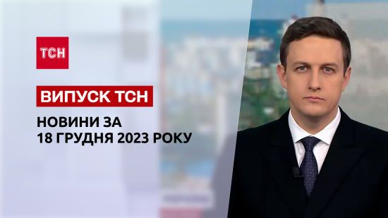 ТСН за 18 грудня 2023 року | Повний випуск новин
