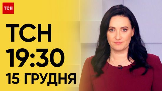ТСН 19:30 за 15 грудня 2023 року | Повний випуск новин