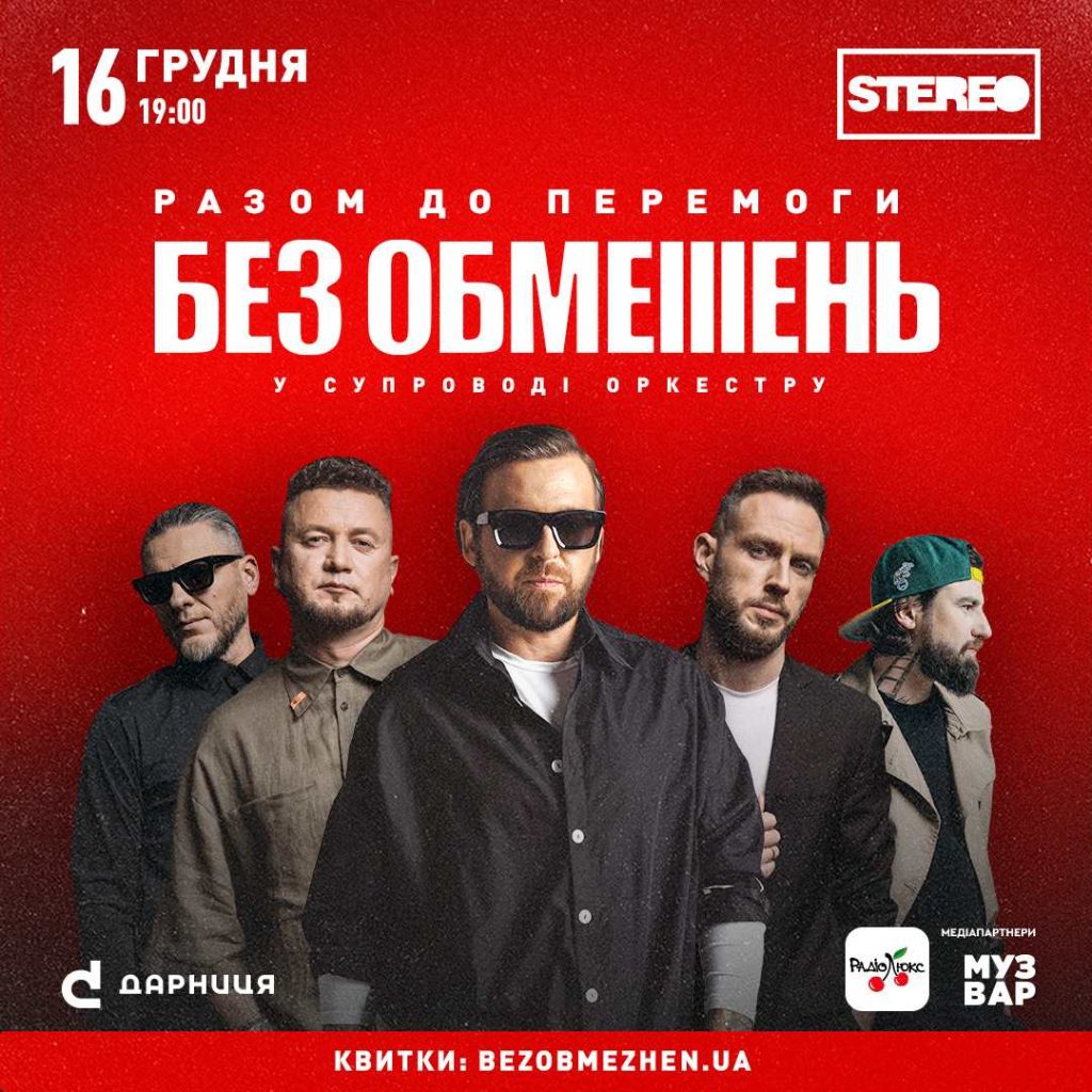 Великий концерт «Без Обмежень» у супроводі оркестру в Києві Великий концерт «Без Обмежень» у супроводі оркестру в Києві!