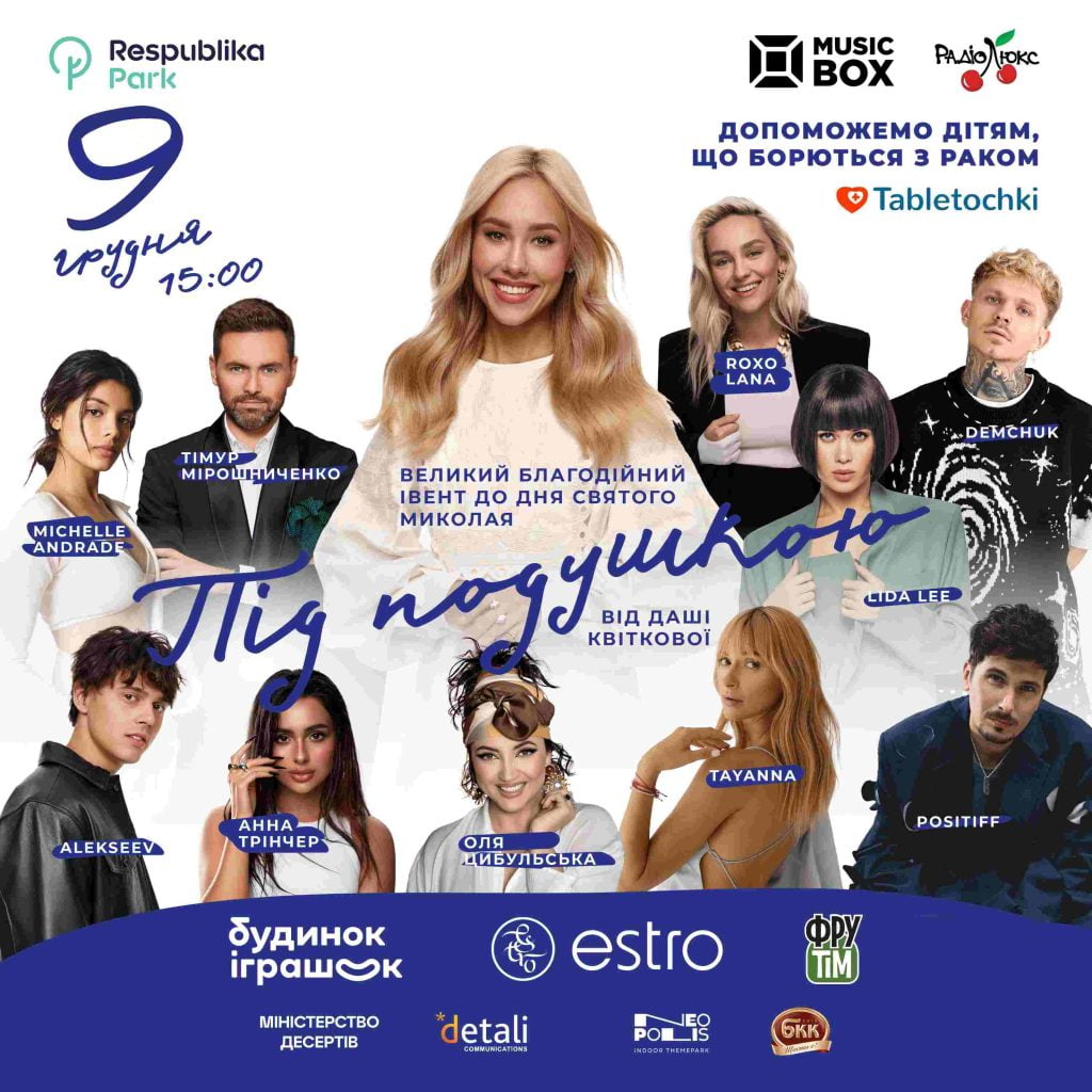 Даша Квіткова запрошує на свій великий благодійний івент «Під подушкою»! Даша Квіткова запрошує на свій великий благодійний івент «Під подушкою»!