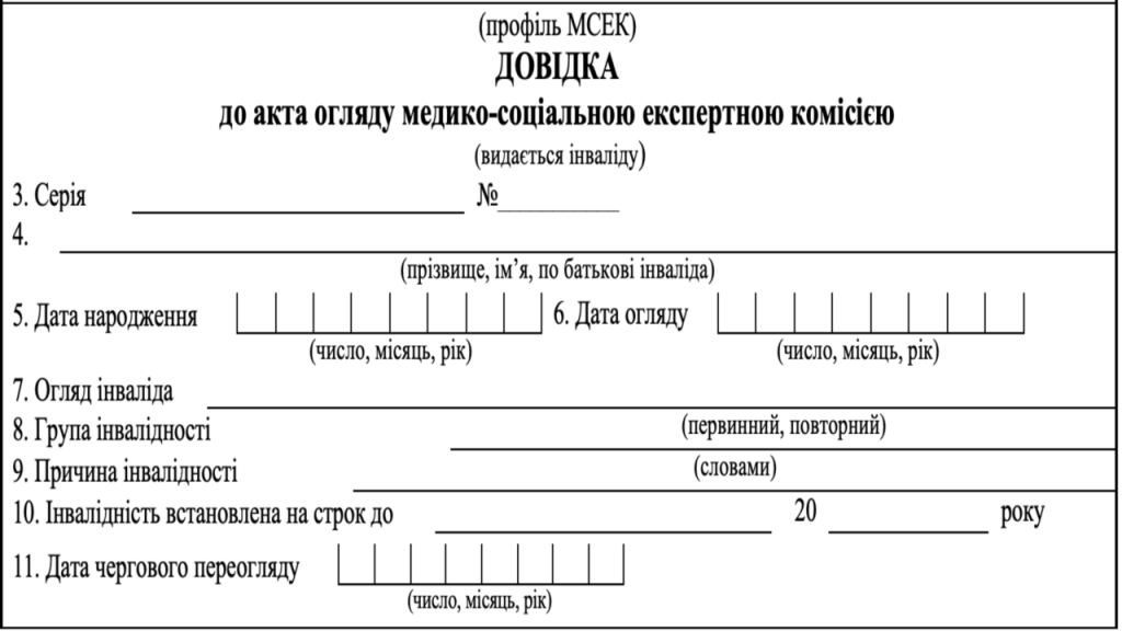 Довідка МСЕК: який вигляд має та які дані містить Довідка МСЕК: який вигляд має та які дані містить