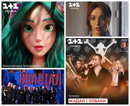 Що покаже "1+1 Україна" на новорічні свята: "Мавка", зіркові концерти і новий серіал з Ксенією Мішиною
