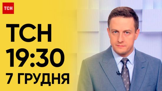 ТСН 19:30 за 7 грудня 2023 року | Повний випуск новин ТСН 19:30 за 7 грудня 2023 року | Повний випуск новин