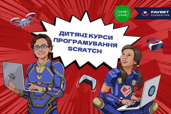 Favbet Foundation та Code Club Україна готують безкоштовний курс з програмування на Scratch для дітей