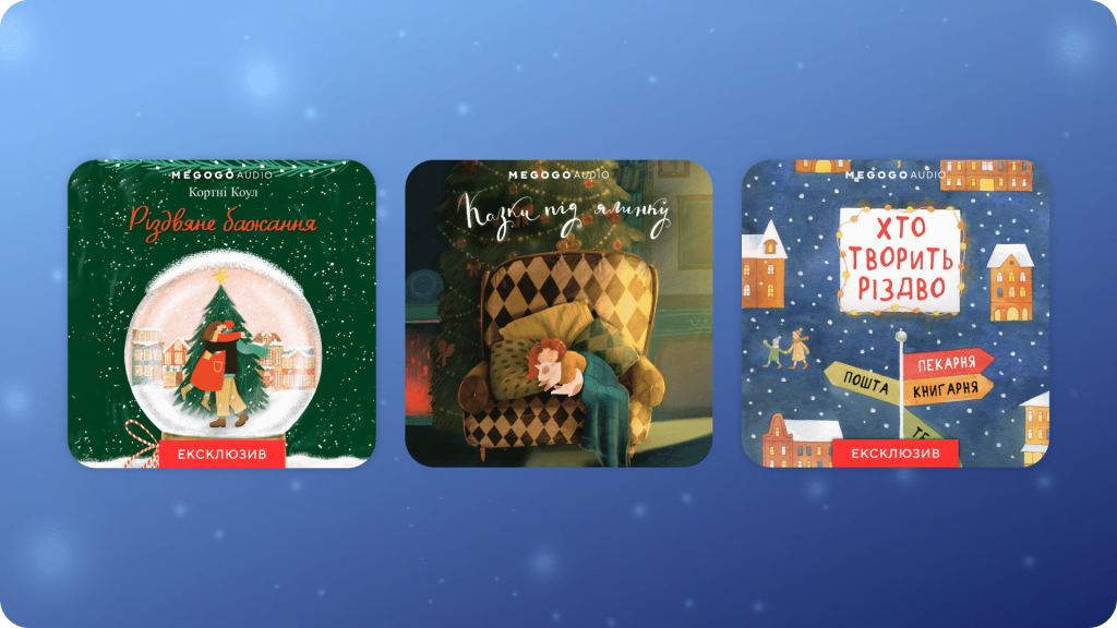 Вмикайте затишне: добірка різдвяних аудіокниг Вмикайте затишне: добірка різдвяних аудіокниг