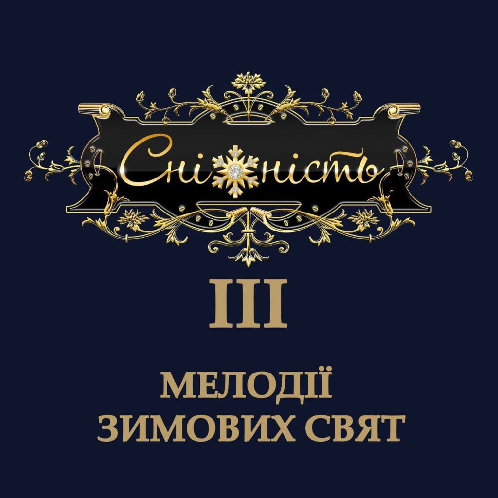 GNATKOWSKI представляє новий альбом “Сніжність-3. Мелодії зимових свят” GNATKOWSKI представляє новий альбом “Сніжність-3. Мелодії зимових свят”