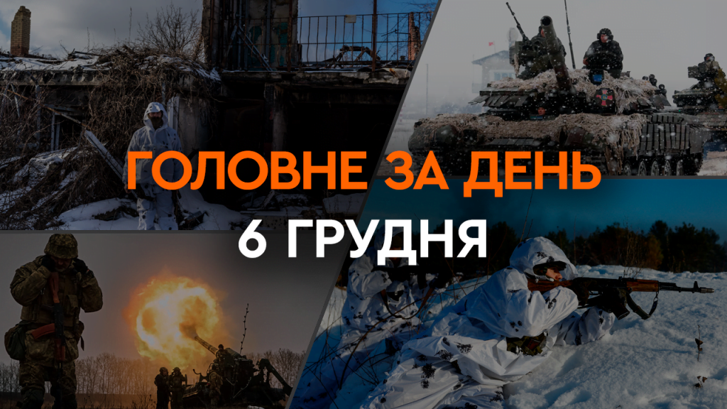 Пакет допомоги від США, атака по Дніпру та ліквідація Киви: головні новини 6 грудня
