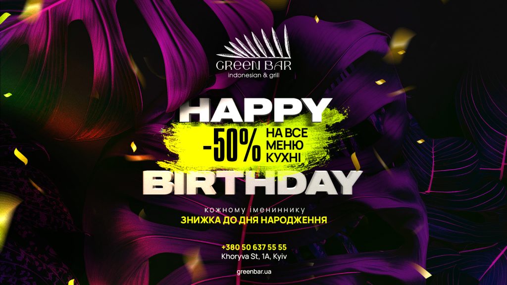 Святкування Дня Народження зі знижкою 50% в авторському закладі Green Bar на Подолі Святкування Дня Народження зі знижкою 50% в авторському закладі Green Bar на Подолі