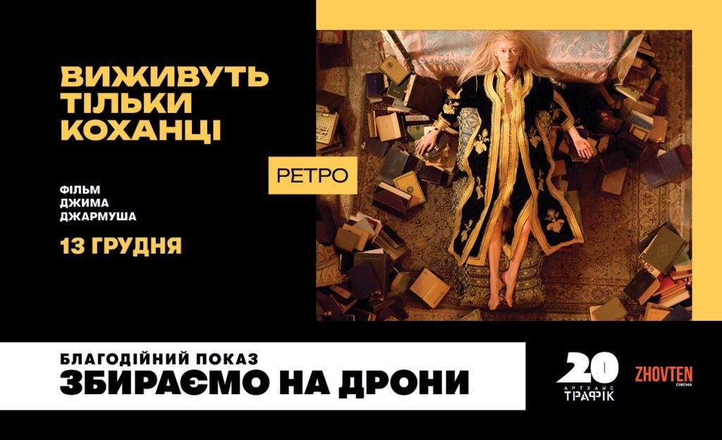 «Виживуть тільки коханці» повертаються в українські кінотеатри! 8 аргументів на користь фильмів про вампірів «Виживуть тільки коханці» повертаються в українські кінотеатри! 8 аргументів на користь фильмів про вампірів