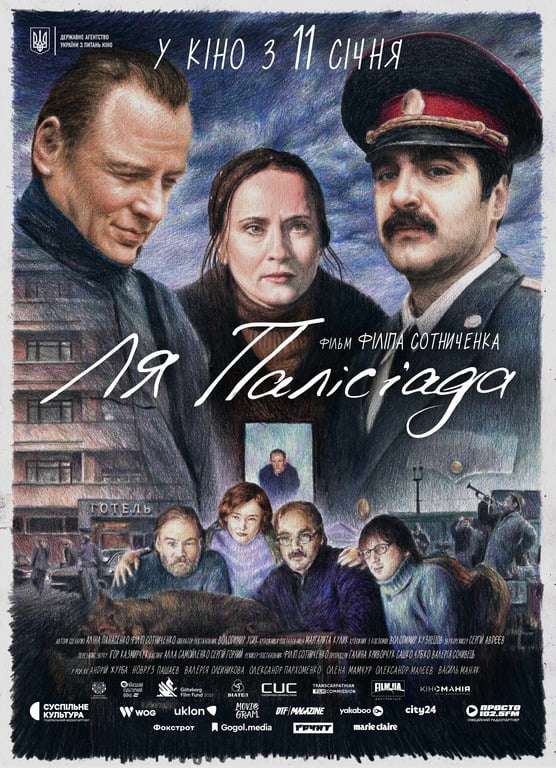 Як ми пережили 90-ті, але не всі: вийшов новий трейлер і постер фільму «Ля Палісіада» Як ми пережили 90-ті, але не всі: вийшов новий трейлер і постер фільму «Ля Палісіада»