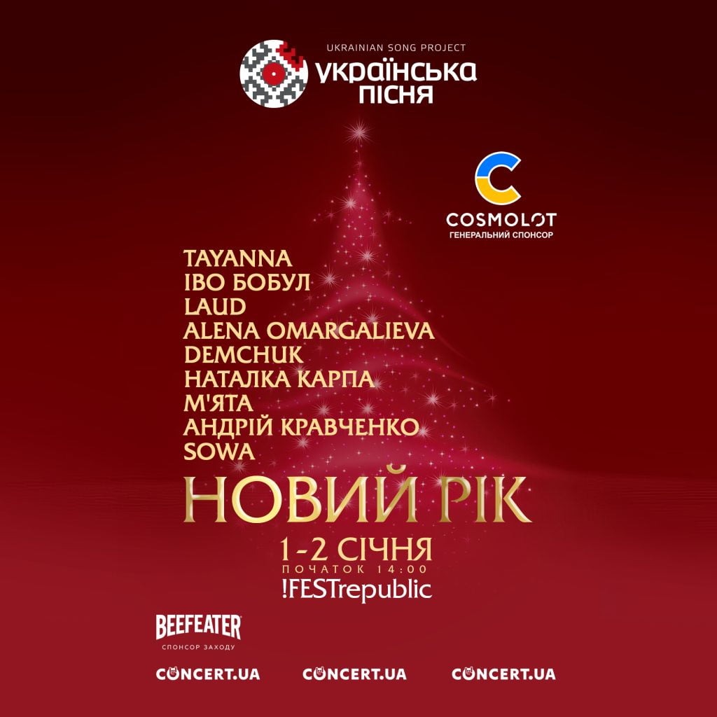 “Українська пісня. Ukrainian song project / НОВИЙ РІК” у Львові! “Українська пісня. Ukrainian song project / НОВИЙ РІК” у Львові!