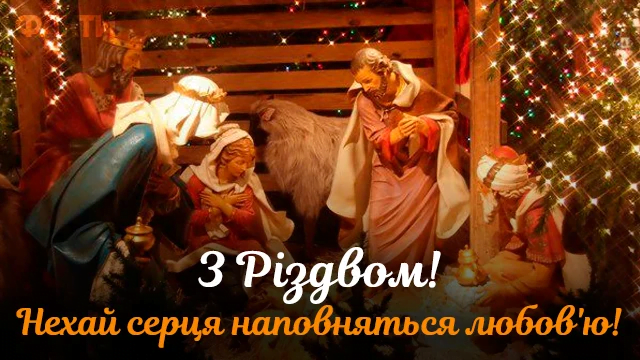 З Різдвом Христовим 2023! Красиві привітання в листівках
