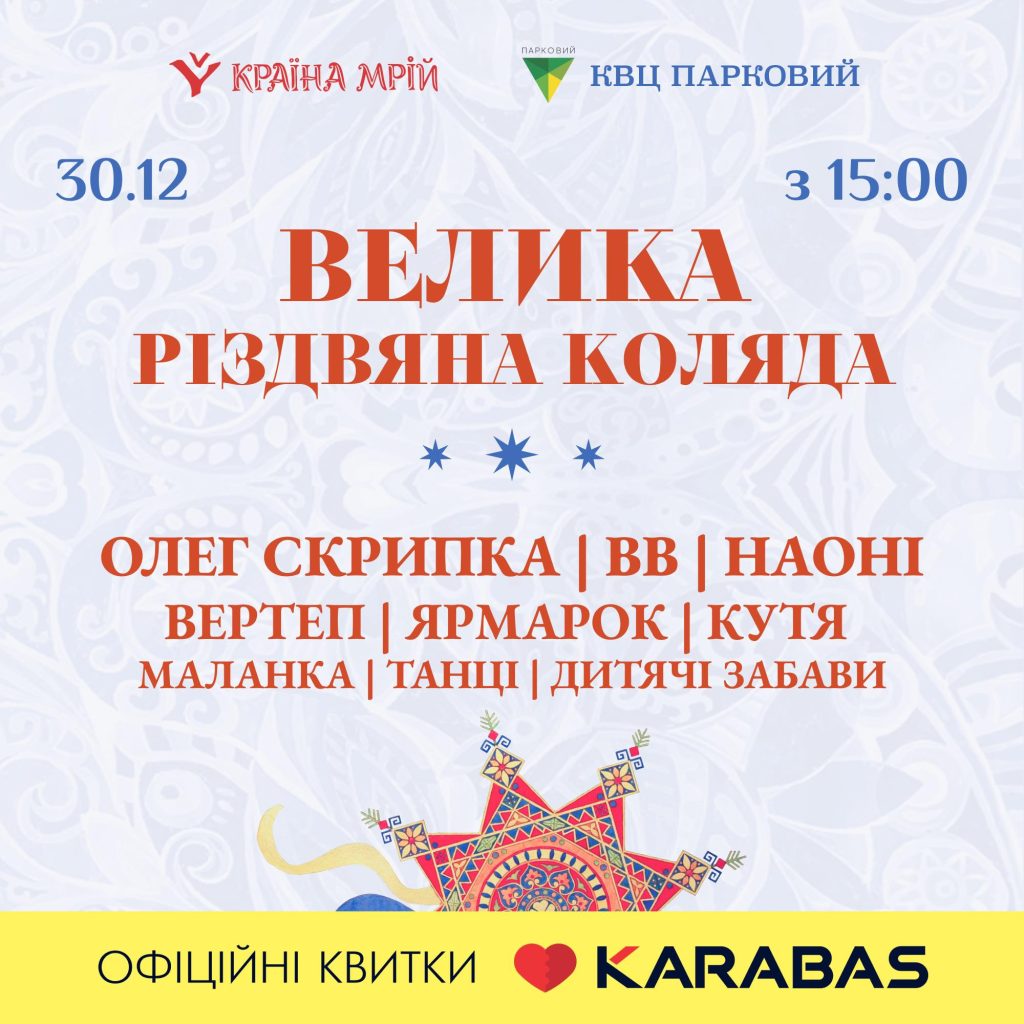 Велика Різдвяна Коляда від етнофесту «Країна Мрій» та Олега Скрипки