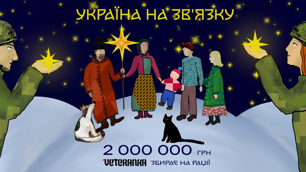 Рух VETERANKA запустив новорічний проєкт «Україна на зв’язку», покликаний об’єднати українців з усіх куточків світу