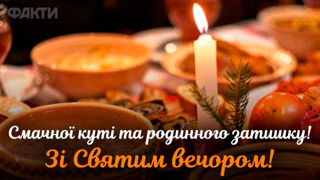 Щастя, добра і любові! Привітання на Святвечір 2023 у листівках Щастя, добра і любові! Привітання на Святвечір 2023 у листівках