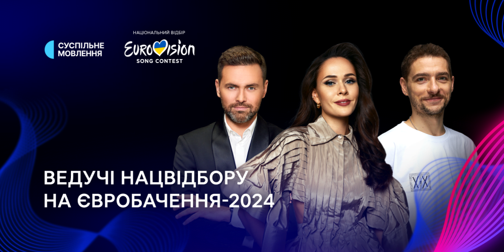 Названо ведучих Нацвідбору на Євробачення-2024 Названо ведучих Нацвідбору на Євробачення-2024