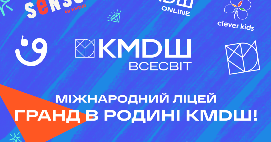 Лідери освітнього ринку в Україні: міжнародний ліцей Гранд увійшов до складу КМDШ ВСЕСВІТ