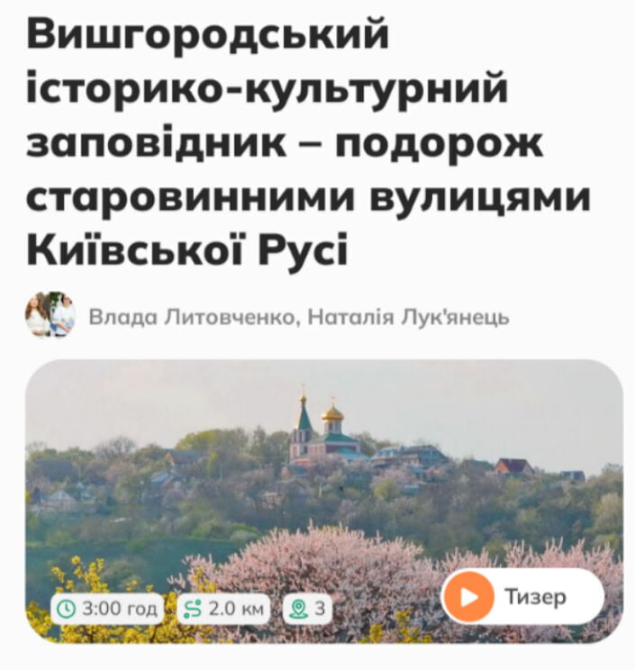 Тур Вишгородським історико-культурним заповідником з`явився у туристичному стартапі Flat Planet