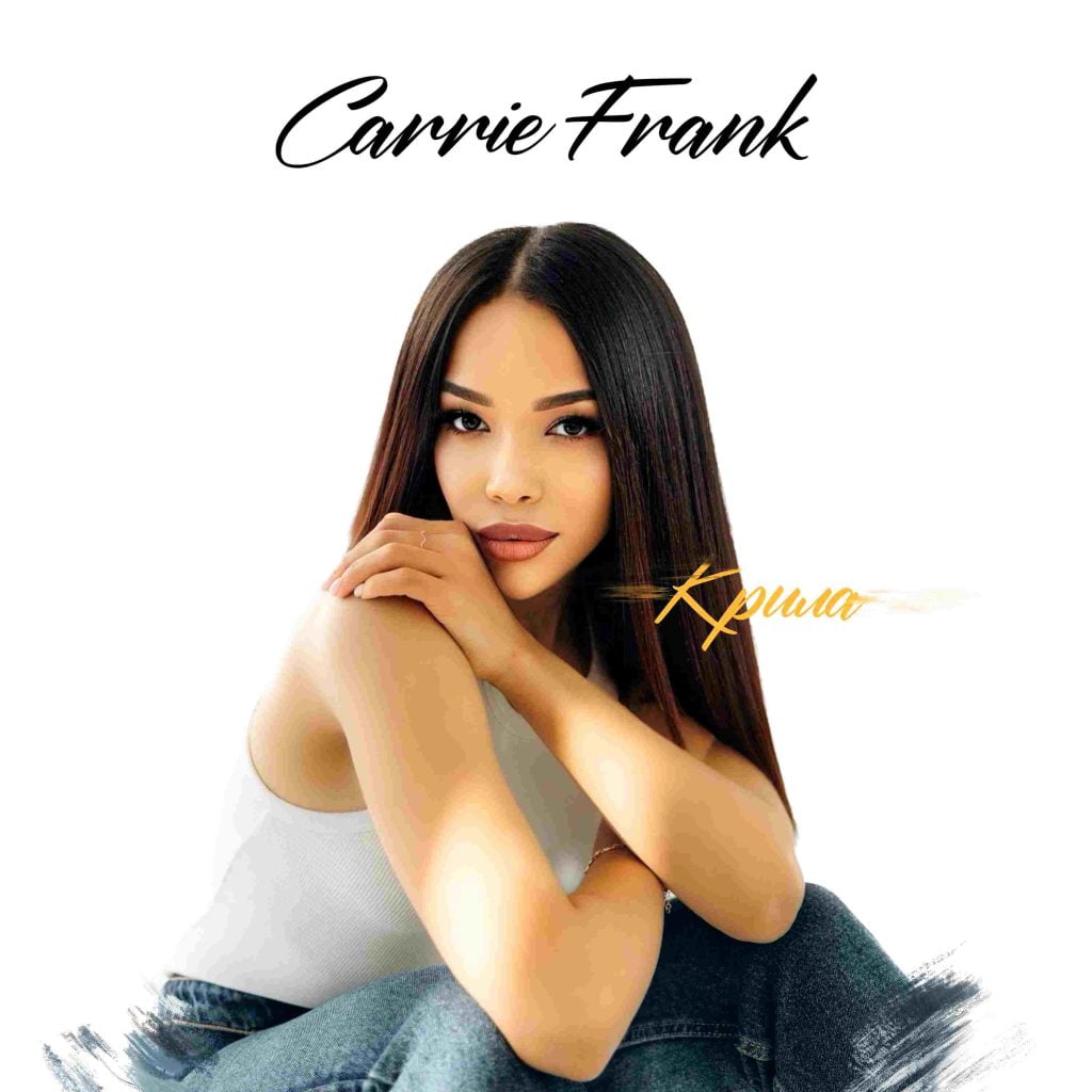 Співачка Carrie Frank впевнена, що кохання, це та сила, що дарує нам крила Співачка Carrie Frank впевнена, що кохання, це та сила, що дарує нам крила