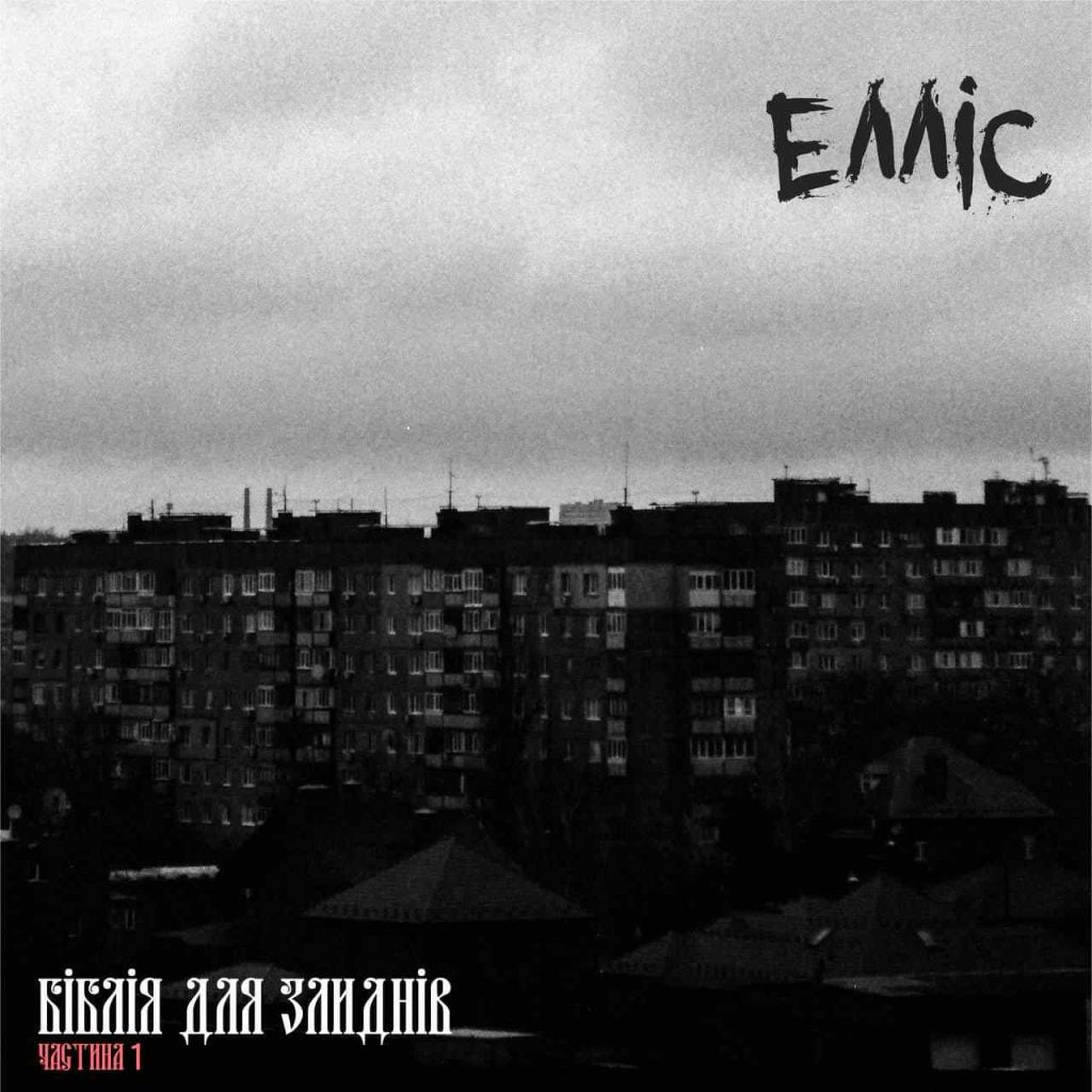 Рок-гурт ЕЛЛІС презентував дебютний альбом «Біблія для злиднів» Рок-гурт ЕЛЛІС презентував дебютний альбом «Біблія для злиднів»