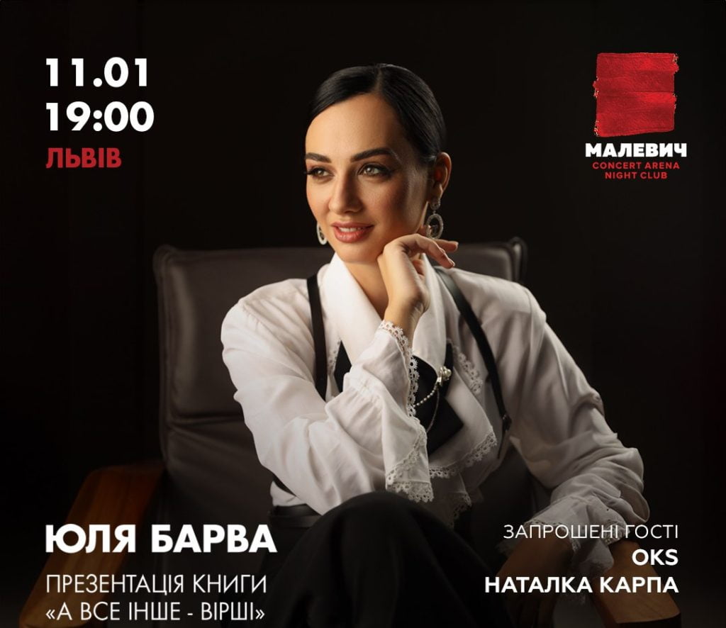 Українська поетеса Юля Барва презентує унікальну збірку віршів “А все інше - вірші” в Malevich Concert Arena Українська поетеса Юля Барва презентує унікальну збірку віршів “А все інше - вірші” в Malevich Concert Arena