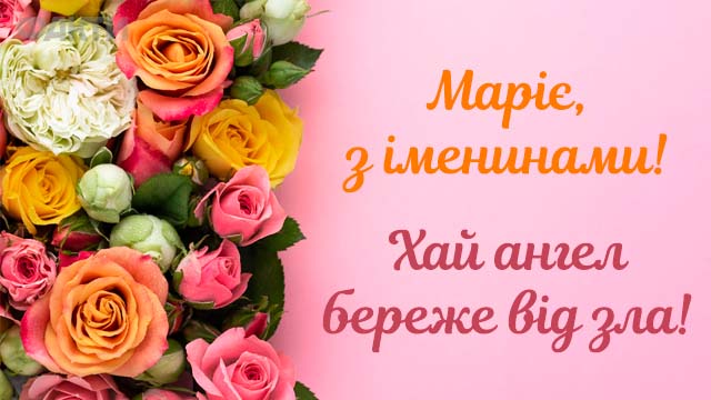 День ангела Марії: привітання в листівках, СМС і характеристика імені