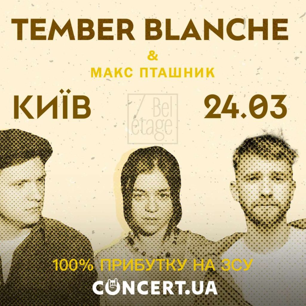 У Києві відбудеться благодійний концерт за участі Tember Blanche та Макса Пташника