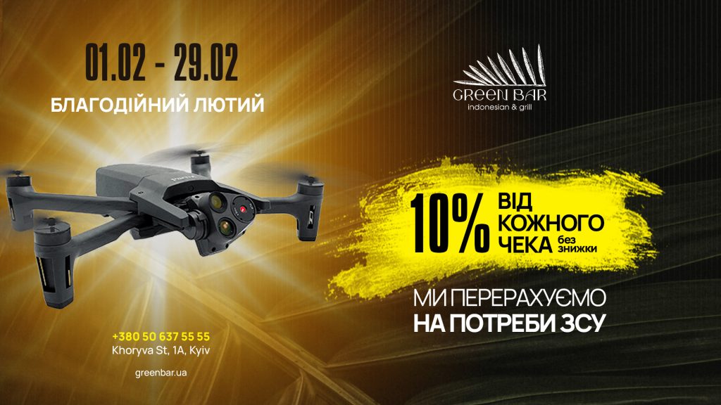Green Bar оголошує благодійну акцію «Благодійний Лютий»
